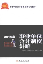 事业单位会计制度讲解 2016版