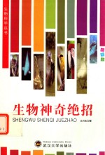 生物科学丛书 生物神奇绝招 彩图版
