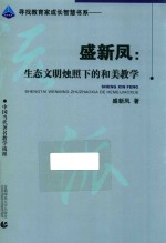 盛新凤 生态文明烛照下的和美教学