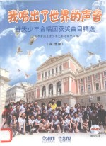 春天少年合唱团获奖曲目精选 我唱出了世界的声音 简谱版