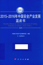 中国工业和信息化发展系列蓝皮书 中国安全产业发展蓝皮书 2015-2016版
