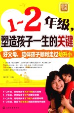一-二年级,塑造孩子一生的关键
