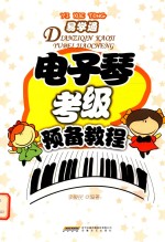 电子琴考级预备教程