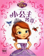 小公主传奇