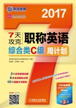 英语周计划系列丛书 7天攻克职称英语周计划 综合类 C级 第2版