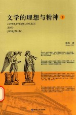 文学的理想与精神 下