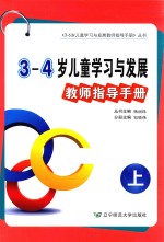 3-4岁儿童学习与发展教师指导手册 上