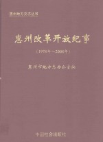 惠州改革开放纪事 1978-2008
