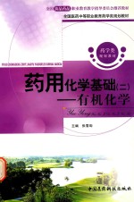 药用化学基础 2 有机化学