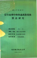 博士学位论文 信号处理中的快速离散变换算法研究