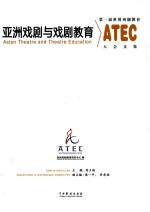 亚洲戏剧与戏剧教育 第一届世界戏剧教育大会文集