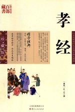 中国古典名著百部藏书 孝经