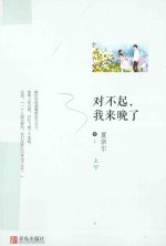 对不起,我来晚了 上