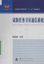 试验任务卫星通信系统