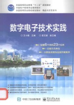数字电子技术实践