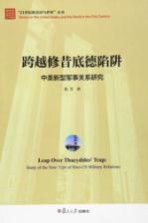 21世纪的美国与世界丛书 跨越修昔底德陷阱 中美新型军事关系研究