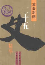 文白对照二十五史精华 中