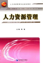 “十一五”资源管理专业规划教材 人力资源管理