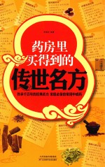 药房里买得到的传世名方 超值白金版