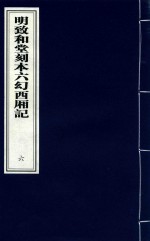 明致和堂刻本六幻西厢记 6