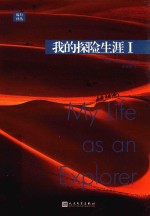 我的探险生涯 1