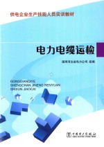 电力电缆运检