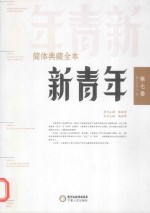 新青年简体典藏全本 第7卷 第5-6号