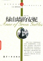 青少年纯美阅读 绿山墙的安妮