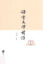 语言文学前沿 第6辑