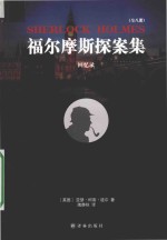 福尔摩斯探案集 回忆录