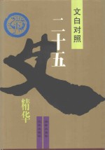 文白对照二十五史精华 下