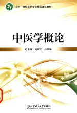中医学概论