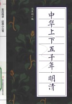 全民阅读·经典小丛书 中华上下五千年 明清