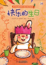 折耳兔瑞奇快乐成长绘本系列 快乐的生日