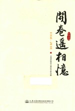 交通运输部公路科学研究院院庆六十周年纪念文集 开卷遥相忆