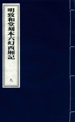 明致和堂刻本六幻西厢记 9