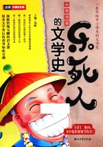 乐死人的文学史 元明清篇