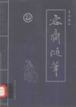 容斋随笔 第5卷