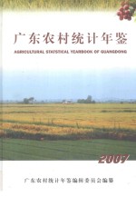 广东农村统计年鉴 2007