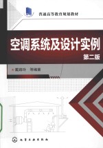 空调系统及设计实例