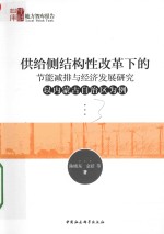 供给侧结构性改革下的节能减排与经济发展研究 以内蒙古自治区为例