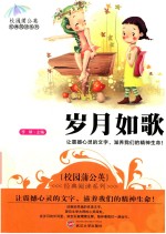 校园蒲公英经典阅读系列 岁月如歌