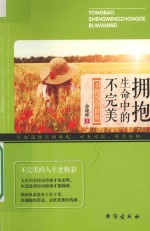 不完美的世界 拥抱生命中的不完美