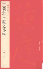 王羲之王献之小楷