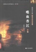 牟国志文集 影视文学作品卷 喋血香江 上