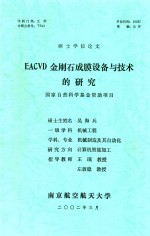 硕士学位论文 EACVD金刚石成膜设备与技术的研究
