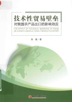 技术性贸易壁垒对我国农产品出口的影响效应