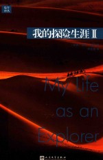 我的探险生涯 2