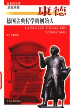 德国古典哲学的创始人 康德