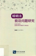婚姻法前沿问题研究